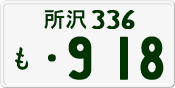 License plate of Japan, Private owners