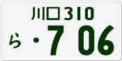 License plate of Japan, Private owners