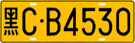 License plate of China, Trucks and buses
