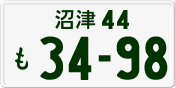 License plate of Japan, Private owners