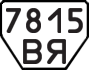 License plate USSR, Trailers (1977)