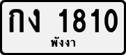 License plate of Thailand, Private owners