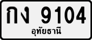 License plate of Thailand, Private owners