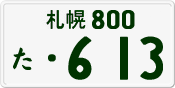 License plate of Japan, Private owners