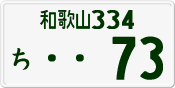 License plate of Japan, Private owners