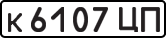 License plate USSR, Private-owned cars (1977)