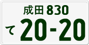 License plate of Japan, Private owners