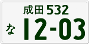 License plate of Japan, Private owners