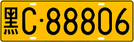 License plate of China, Trucks and buses