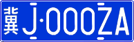 License plate of China, Cars
