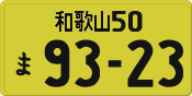 License plate of Japan, Private owners (Kei car)