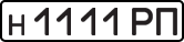 License plate USSR, Private-owned cars (1977)