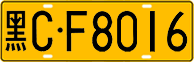 License plate of China, Trucks and buses