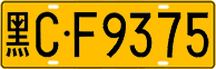 License plate of China, Trucks and buses