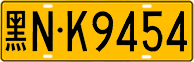 License plate of China, Trucks and buses