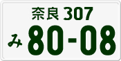 License plate of Japan, Private owners