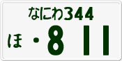License plate of Japan, Private owners