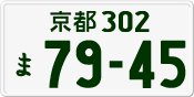 License plate of Japan, Private owners