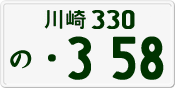 License plate of Japan, Private owners