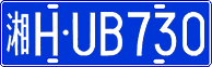 License plate of China, Cars