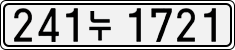 241누 1721