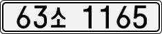 63소 1165