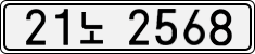 21노 2568