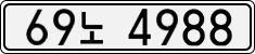 69노 4988