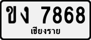 License plate of Thailand, Private owners