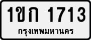 License plate of Thailand, Private owners