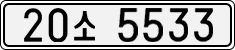 20소 5533