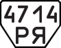 License plate USSR, Trailers (1977)