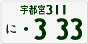 License plate of Japan, Private owners