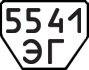 License plate USSR, Trailers (1977)