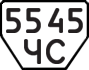 License plate USSR, Trailers (1977)