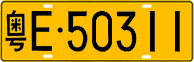 License plate of China, Trucks and buses