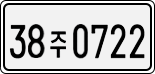 38주 0722