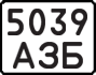 License plate USSR, Motorcycles (1977)