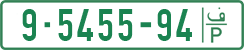License plate of the Palestinian Authority, Private owners (1994)