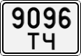9096 ТЧ