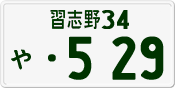 License plate of Japan, Private owners