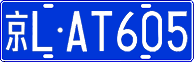 License plate of China, Cars
