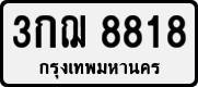 License plate of Thailand, Private owners