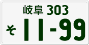 License plate of Japan, Private owners
