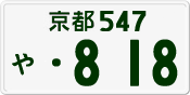 License plate of Japan, Private owners