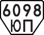 6098 ЮП