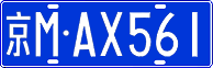 License plate of China, Cars