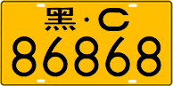 License plate of China, Trucks and buses