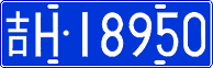 吉H·18950