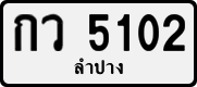 License plate of Thailand, Private owners